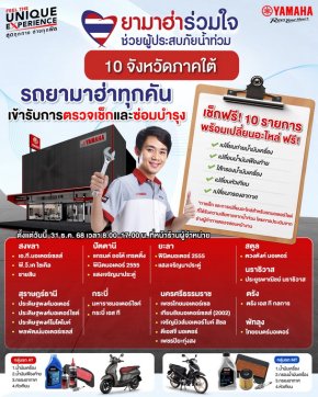 ยามาฮ่าเดินหน้าโครงการ ยามาฮ่าร่วมใจช่วยผู้ประสบภัยน้ำท่วม ซับน้ำตาผู้ประสบอุทกภัยภาคใต้ ลุยตรวจเช็กรถจักรยานยนต์ยามาฮ่า 10 รายการ พร้อมเปลี่ยนอะไหล่ ฟรี!