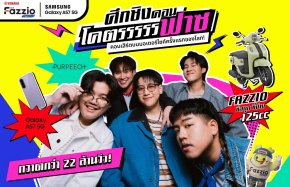 ยามาฮ่า จับมือ ซัมซุง สร้างปรากฏการณ์ มหาลัยโคตรฟาซ