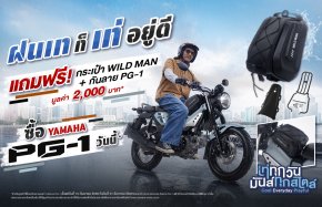 หน้าฝนนี้เท่ให้สุดกับ YAMAHA PG-1 ในแคมเปญ ฝนเท ก็เท่อยู่ดี พร้อมรับฟรี! กระเป๋า WILD MAN และกันลาย PG-1 มูลค่ารวม 2,000 บาท