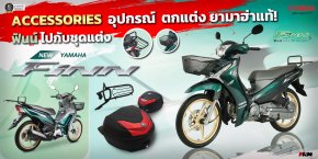 ACCESSORIES อุปกรณ์ตกแต่งยามาฮ่าแท้!...ฟินน์ไปกับชุดแต่ง Yamaha FINN