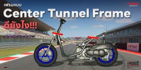เฟรมแบบ Center Tunnel Frame ดียังไง!!!