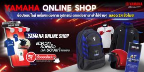 Yamaha Online Shop ช้อปออนไลน์ เครื่องแต่งกาย อุปกรณ์ตกแต่งยามาฮ่าได้ง่ายๆ  ตลอด 24 ชั่วโมง!