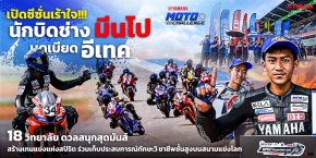 เปิดซีซั่นเร้าใจ!!! นักบิดช่าง มีนโป บดเบียด อีเทค ดวลสนุกสุดมันส์ สร้างเกมแข่งแห่งสปิริต