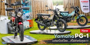New Yamaha PG-1 แต่งสไตล์ไหน...ที่ใช่สำหรับคุณ!!!