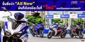 All New Yamaha AEROX ขึ้นชื่อว่า All New มันก็ต้องมีอะไรที่ ใหม่ แบบไม่ธรรมดาแน่นอน!!!
