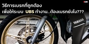 วิธีการเบรกที่ถูกต้องเพื่อให้ระบบ UBS ทำงานต้องเบรกยังไง???