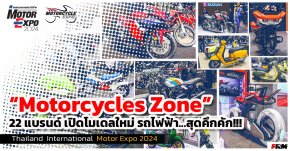 Motorcycles Zone 22 แบรนด์ เปิดโมเดลใหม่ Thailand International Motor Expo 2024 มหกรรมยานยนต์ ครั้งที่ 41