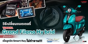 วิธีเปลี่ยนแบตเตอรี่ Yamaha Grand Filano Hybrid Connected เมื่อลูกบิด Smart Key ไม่ทำงาน!!!