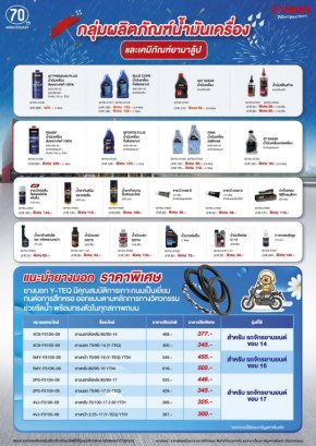 ยามาฮ่า จัดหนัก! Rainy Campaign ฉลองครบ 70 ปี ยามาฮ่า อะไหล่ยามาฮ่าลดราคาพิเศษ! มากกว่า 100 รายการ