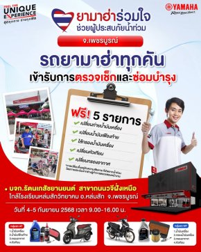 ยามาฮ่าร่วมเคียงข้างผู้ประสบภัยน้ำท่วมจังหวัดเพชรบูรณ์