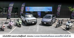 กรังด์ปรีซ์ฯ มอบรางวัลผู้โชคดี  จากงาน บางกอก อินเตอร์เนชั่นแนล มอเตอร์โชว์ ครั้งที่ 46 รวมมูลค่ากว่า 1.94 ล้านบาท