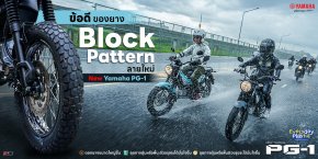 ข้อดีของยาง Block Pattern ลายใหม่  New Yamaha PG-1