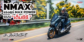 NMAX แรงสุด MAX POWER แบบ เต็มซีซี.