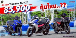 All New Yamaha AEROX กับราคา 85,900 บาท!!! คุ้มค่าแค่ไหน??? มีอะไรใหม่บ้าง!!!...มาดูกัน>>>