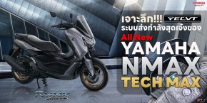 เจาะลึก!!! YECVT ระบบส่งกำลังสุดเจ๋งของ All New Yamaha NMAX TECH MAX