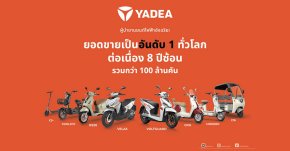 YADEA Thailand ได้รับการรับรอง BOI พร้อมรุก สู่ตำแหน่ง แบรนด์รถมอเตอร์ไซค์ไฟฟ้าอันดับ 1 ของไทย