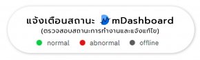 แจ้งเตือนสถานะ mDashboard