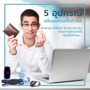 5 อุปกรณ์แก้นอนกรนที่ไม่ได้ผล มีราคาถูก ถ้าต้องการเสียตังค์ฟรี เชิญซื้อได้เลย ++