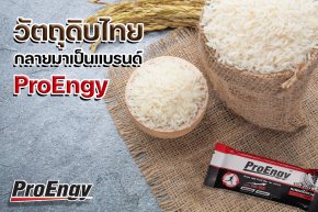 วัตถุดิบไทย กลายมาเป็นแบรนด์ "ProEngy" 