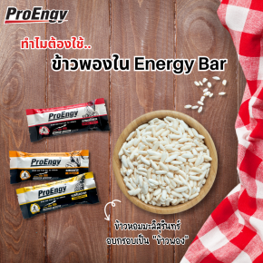 "ข้าวพอง" เพิ่มรสสัมผัสให้กับ Energy Bar ให้อร่อย เคี้ยวสนุกยิ่งขึ้น 