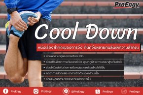ออกกำลังกายเสร็จแล้วทำไมต้อง Cool Down ? 