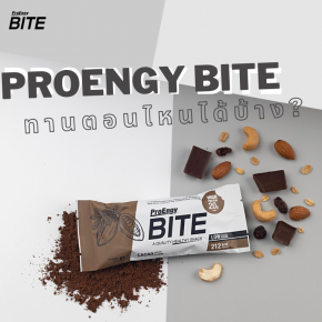   ProEngy Bite (โปรตีนบาร์) เอาไว้ทานตอนไหนดี ???