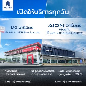 ยกแบรนด์ดัง AION และ MGบุก เซ็นทรัลขอนแก่น 2-8 ก.ย. 67