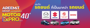 มหกรรมรถยนต์ อารีมิตร Motor Expro เสริมไทยคอมเพล็กซ์  2023