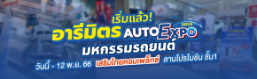 มหกรรมรถยนต์ อารีมิตร Auto Expo 2023 เสริมไทยคอมเพล็กซ์ 
