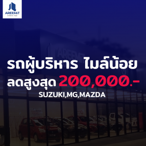 ลดสนั่นรอบ 2 รถไมค์น้อยส่วนลดสูงสุด 200,000.- อย่าพลาด เพราะ สินค้ามีจำนวนจำกัด