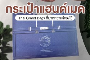 Thai Grand Bags กระเป๋าแฮนด์เมด ที่มากกว่าแค่ของใช้ แต่บ่งบอกถึงความใส่ใจในชีวิตจริง