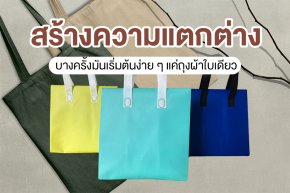 ในยุคที่ใคร ๆ ก็อยากสร้างความแตกต่าง