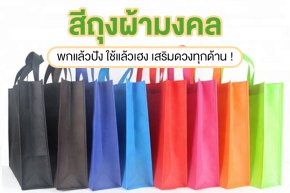 สีถุงผ้ามงคล ตามวันเกิด พกแล้วปัง ใช้แล้วเฮง เสริมดวงทุกด้าน !