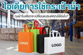 ไอเดียการใช้กระเป๋าผ้าใส่โลโก้