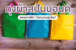 ลดพลาสติกด้วยถุงผ้าสปันบอนด์ "ไอเทมคนรุ่นใหม่"