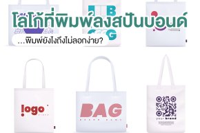 โลโก้ที่พิมพ์ลงสปันบอนด์พิมพ์ยังไงถึงไม่ลอกง่าย?