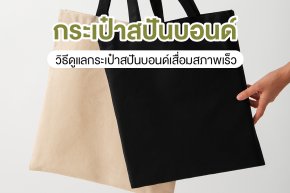 วิธีดูแลกระเป๋าสปันบอนด์เสื่อมสภาพเร็ว