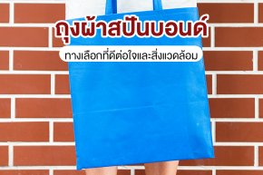 ถุงผ้าสปันบอนด์: ทางเลือกที่ดีต่อใจและสิ่งแวดล้อม