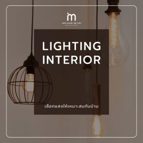 ออกแบบแสงในบ้านให้เหมาะสมด้วย Lighting Interior