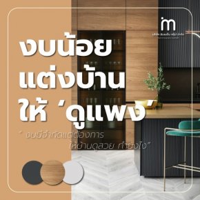 ตกแต่งภายในบ้านฉบับคนมี "งบจำกัด" แต่อยากได้บ้านที่ดูแพง