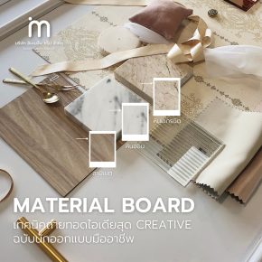 Material Board เทคนิคการถ่ายทอดไอเดียสุด Creative ฉบับนักออกแบบมืออาชีพ