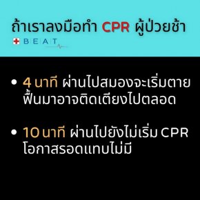 ทำไมเราควรมี SKILL การทำ CPR ติดตัวไว้.. 