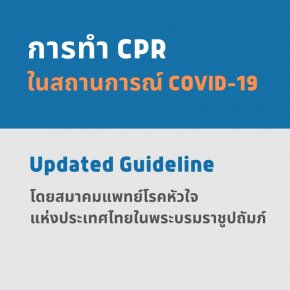 การทำ CPR ในช่วงสถานการณ์ COVID-19