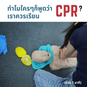 ทำไมเราควรมี SKILL การทำ CPR ติดตัวไว้