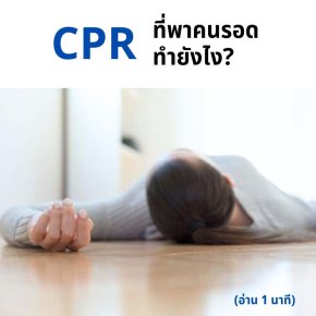 CPR ที่พาคนรอด ทำยังไง? 