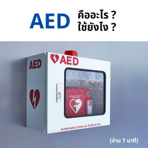 AED คือเครื่องอะไร ใช้ยังไง?