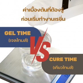 Gel Time VS Cure Time แตกต่างกันอย่างไร??