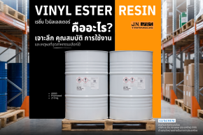 Vinyl Ester Resin เรซิ่นไวนิลเอสเตอร์คืออะไร บทความเจาะลึกคุณสมบัติและการใช้งาน