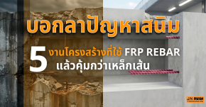 FRP Rebar เหมาะกับงานแบบไหน 5 งานโครงสร้างที่คุ้มกว่าเหล็กเส้น