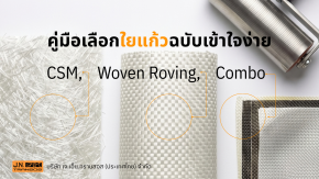 ภาพหน้าปกคู่มือเลือกใยแก้วฉบับเข้าใจง่าย แสดงการเปรียบเทียบพื้นผิวของใยแก้ว 3 ประเภท ได้แก่ CSM, Woven Roving และ Combo
